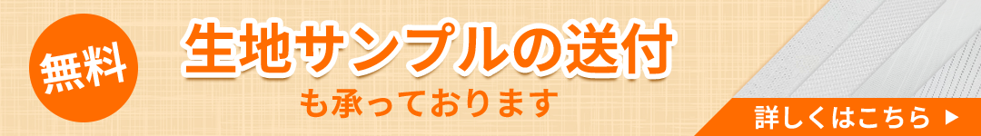 【無料】生地サンプルの送付も承っております。詳しくはこちら