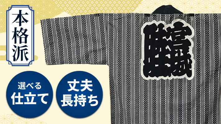 本格派の綿法被。選べる仕立て・丈夫長持ち