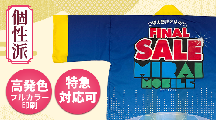 個性派のポリエステル法被。高発色フルカラー・特急対応可