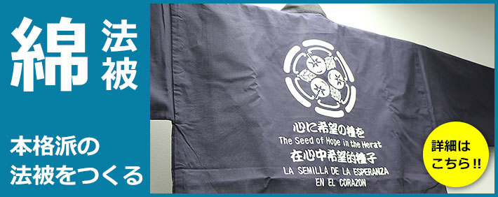 綿法被 本格派の法被をつくる 詳細はこちら!!