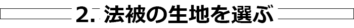 2. 法被の生地を選ぶ