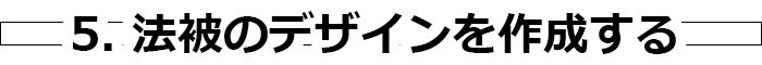 5. 法被のデザインを作成する