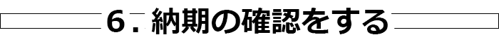 6. 納期の確認をする