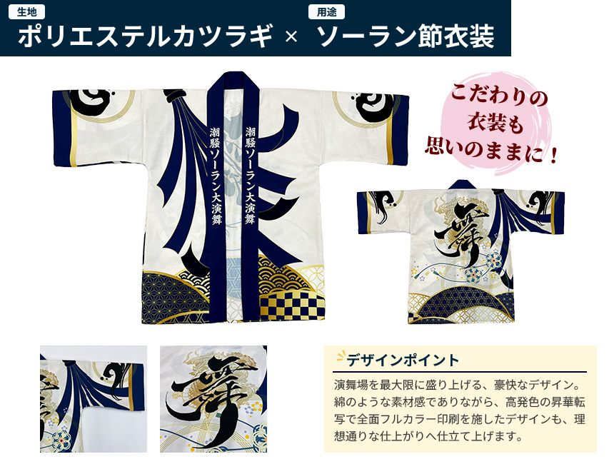 生地：ポリエステルカツラギ・用途：ソーラン節のデザイン例