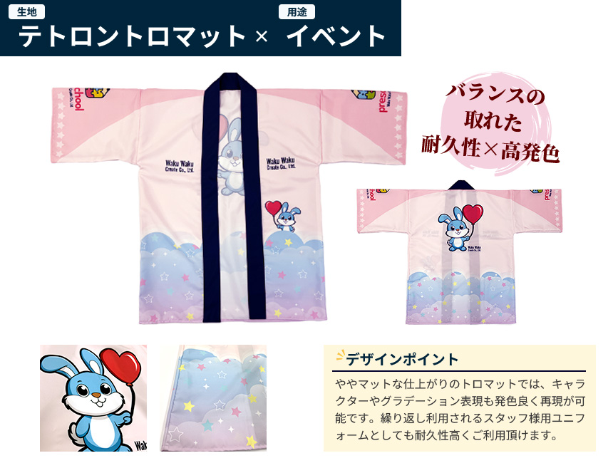 生地：テトロントロマット・用途：イベントのデザイン例