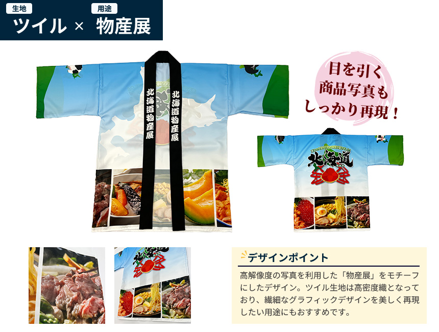 生地：ツイル・用途：物販店のデザイン例