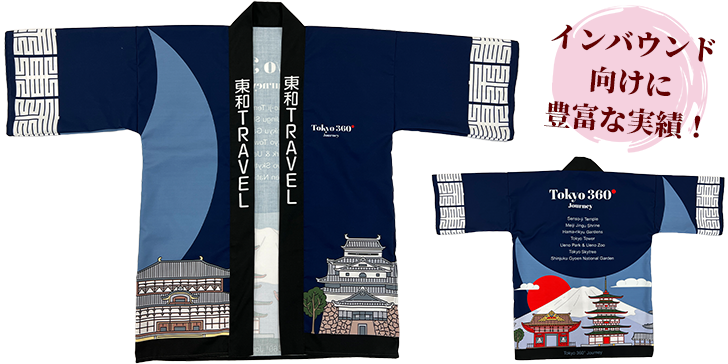 インバウンド向け法被：インバウンド向けに豊富な実績！