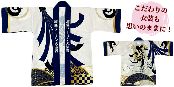 イベント法被：こだわりの衣装も思いのままに！