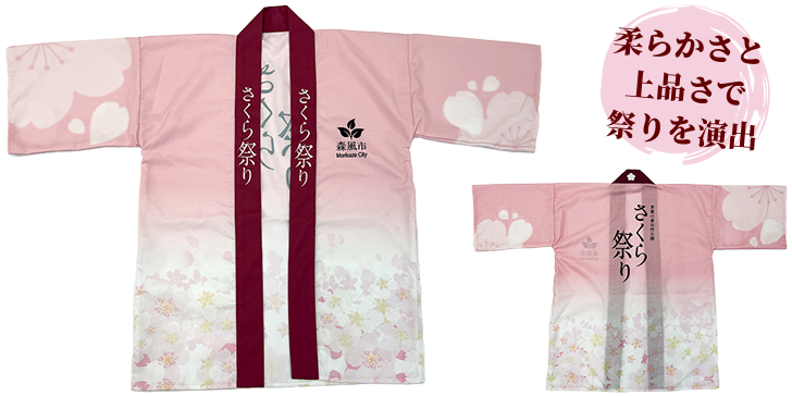 お祭り法被：柔らかさと上品さで祭りを演出