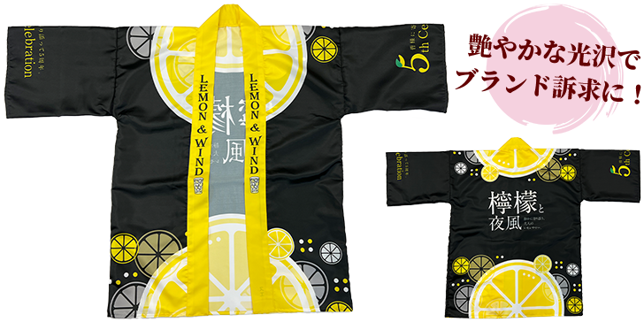 商品PR法被：艶やかな光沢でブランド訴求に！