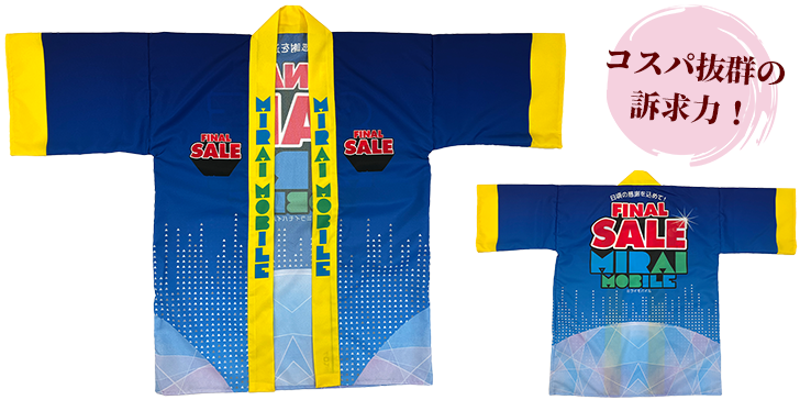 販促品法被：コスパ抜群の訴求力！