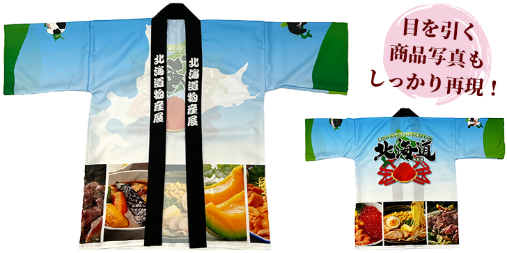 物産展法被：目を引く商品写真もしっかり再現！