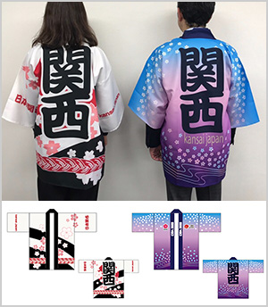 一般財団法人関西観光本部様の実績画像と法被のデザインデータ