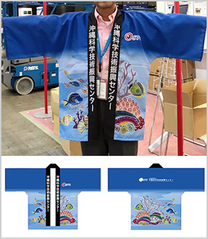 公益財団法人沖縄科学技術振興センター様の実績画像と法被のデザインデータ