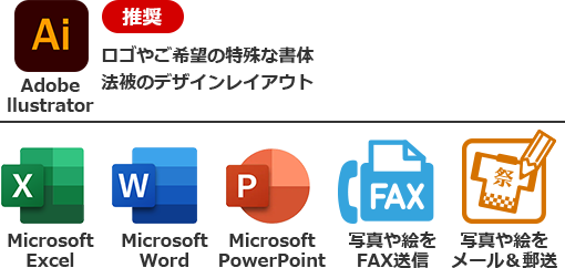 Adobe
              llustrator Microsoft
              Excel Microsoft
              Word Microsoft
              PowerPoint 写真や絵を
              FAX送信 写真や絵を
              メール＆郵送