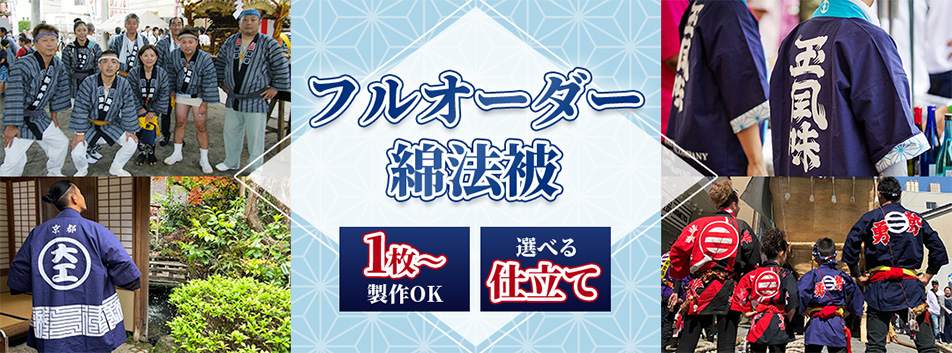 フルオーダー綿法被・半纏の制作！1枚から制作OK、選べる仕立て