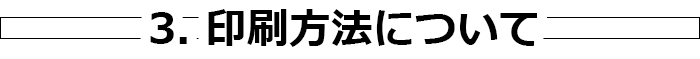 3. 印刷方法について