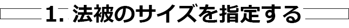 1. 法被のサイズを指定する