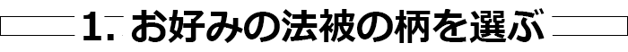 1. お好みの法被の柄を選ぶ