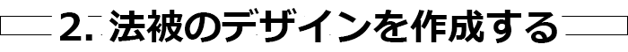 2. 法被のデザインを作成する