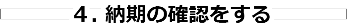 4. 納期の確認をする