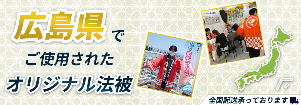 広島県でご使用されたオリジナル法被