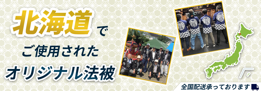 北海道でご使用されたオリジナル法被