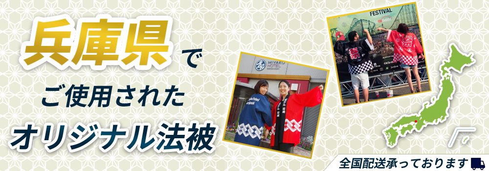 兵庫県でご使用されたオリジナル法被