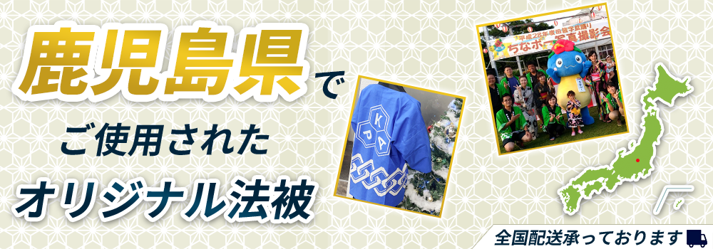 鹿児島県でご使用されたオリジナル法被