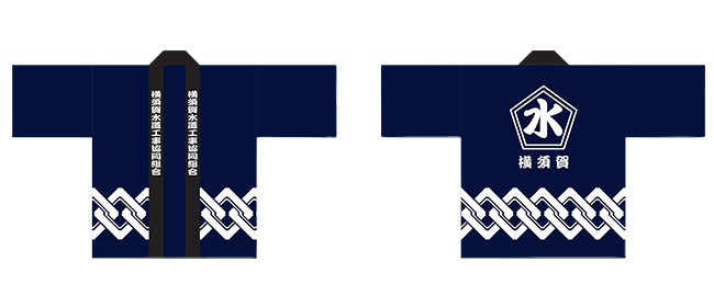 横須賀水道工事協同組合様様のデザインデータ画像