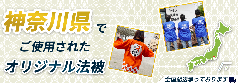 神奈川県でご使用されたオリジナル法被