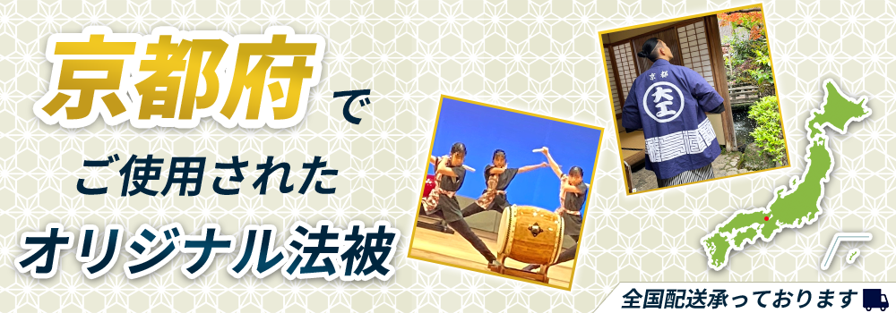 京都府でご使用されたオリジナル法被