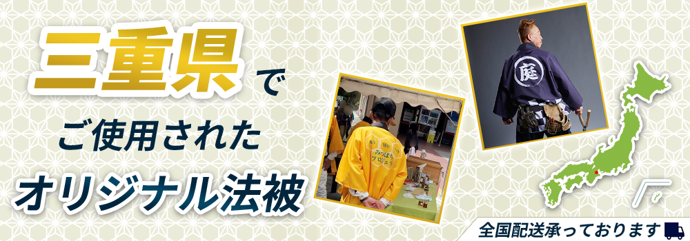 三重県でご使用されたオリジナル法被
