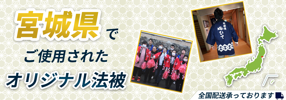 宮城県でご使用されたオリジナル法被