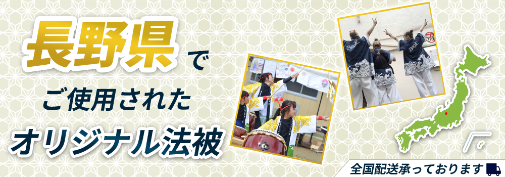 長野県でご使用されたオリジナル法被