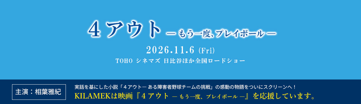 映画『4アウト －もう一度、プレイボール－』2026.11.6(Fri)全国ロードショー 主演：相葉雅紀。KILAMEKは映画『4アウト －もう一度、プレイボール－』を応援しています。