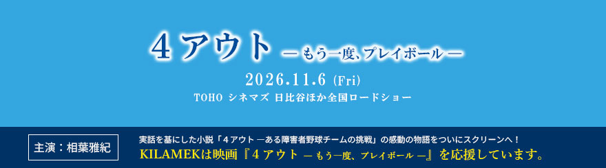 映画『4アウト －もう一度、プレイボール－』2026.11.6(Fri)全国ロードショー 主演：相葉雅紀。KILAMEKは映画を応援しています。