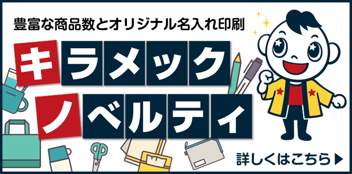 キラメックはオリジナル販促グッズ/SPグッズの総合販売店です