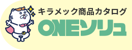 キラメック商品カタログ ONEソリュ
