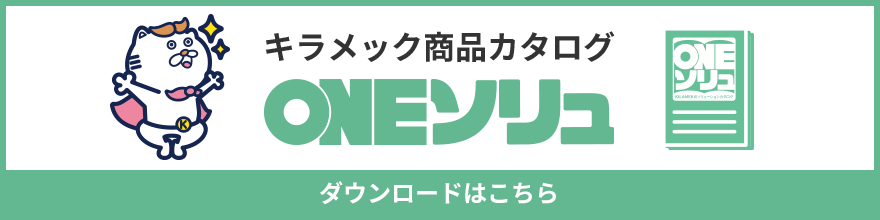 キラメック商品カタログ ONEソリュ ダウンロードはこちら