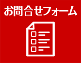 お問合せフォーム