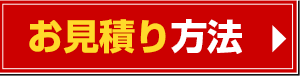 お見積り方法