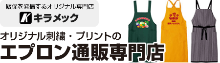 オリジナル刺繍・プリントのエプロン通販専門店