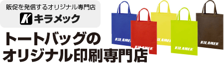 トートバッグのオリジナル印刷専門店