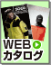 WEBカタログ