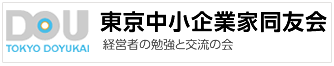 東京中小企業家同友会(経営者の勉強と交流の会)