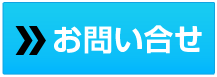 無料お見積り（ネットで簡単！）