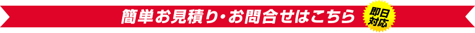 簡単お見積り・お問合せはこちら（即日対応）