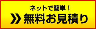 無料お見積り（ネットで簡単！）