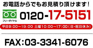 フリーダイヤル：0120-17-5151　営業時間：平日9:00～21:00 土曜10:00～18:00(日・祝日休み)　FAX：03-3341-6076